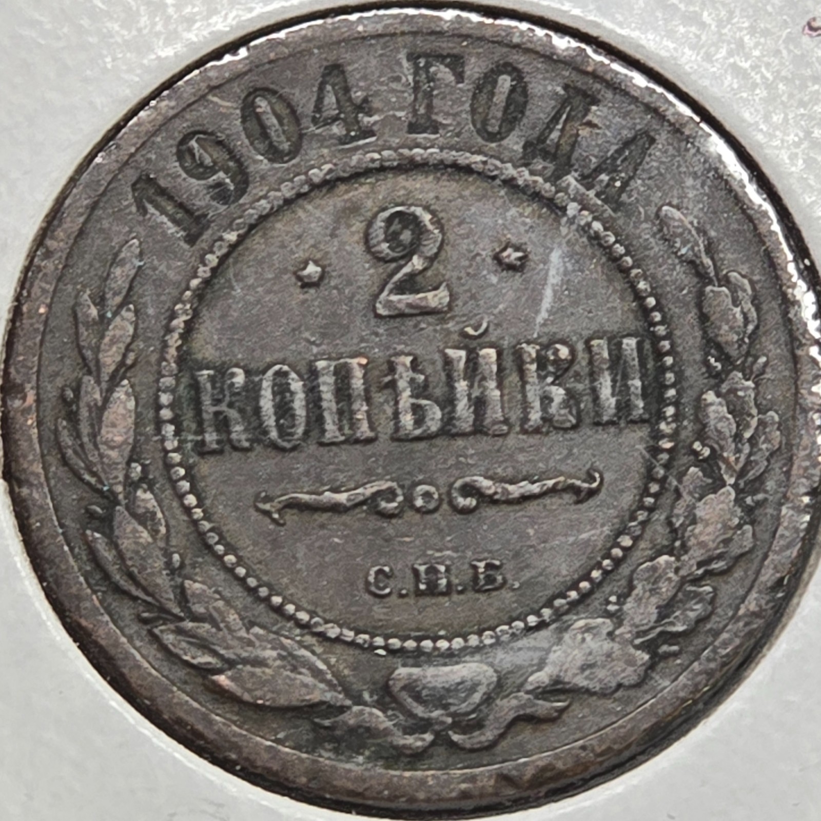 1904 *Russian* 2 Kopek Coin - HIGH-GRADE Coin & 120 Years Old 1904 *Russian* 2 Kopek Coin - HIGH-GRADE Coin & 120 Years Old