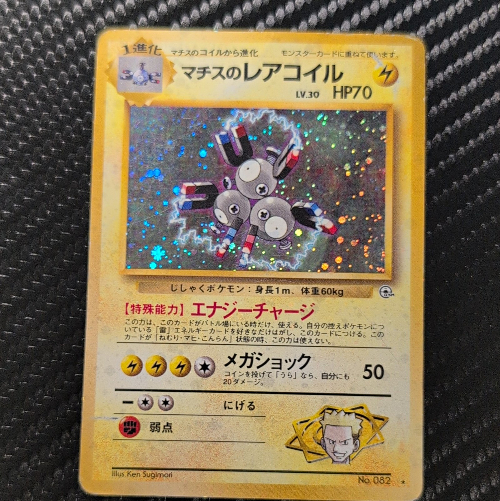 Pokémon Lt. Surge\'s Magneton Holo Rare #082 Japanese 1996 HP/DMG Pokémon Lt. Surge\'s Magneton Holo Rare #082 Japanese 1996 HP/DMG