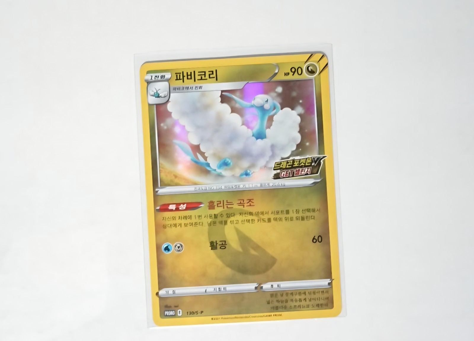 [NM] Pokemon Card 2021 Altaria Stamp Promo 130/S-P Korean