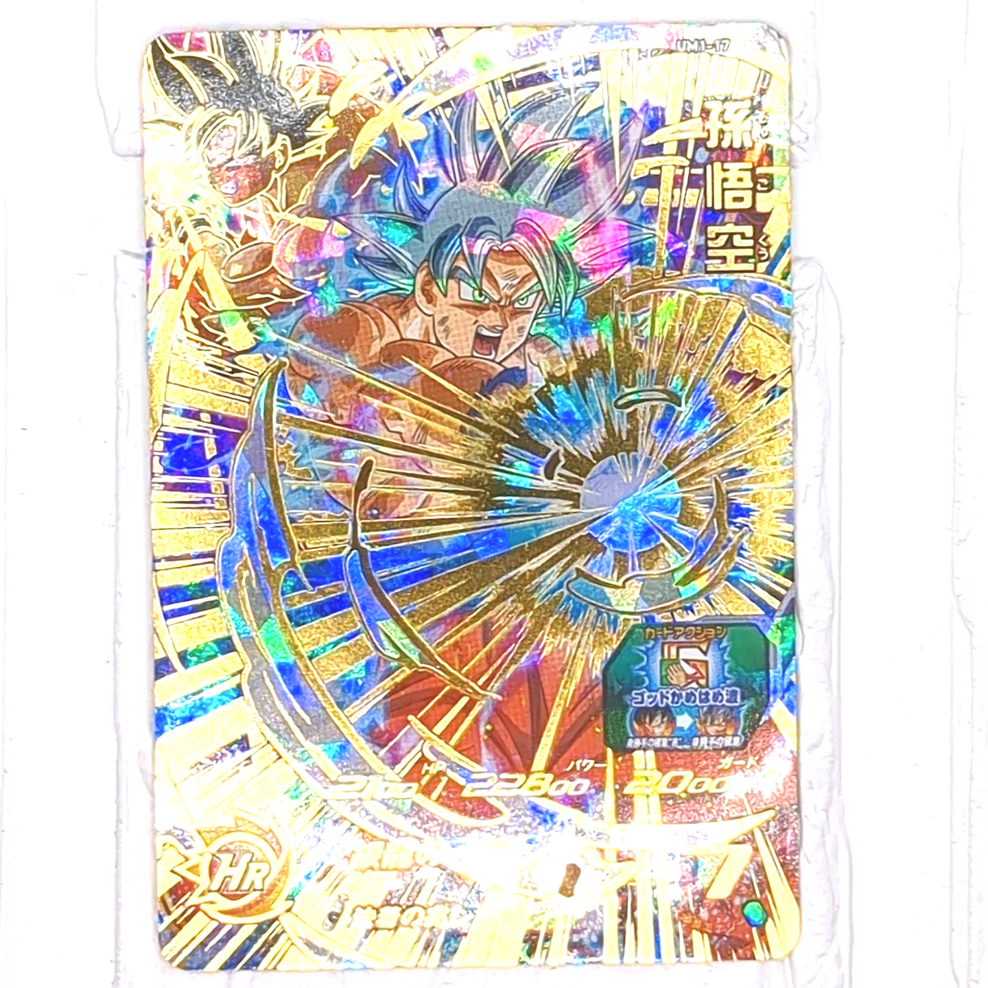 UM1-17 Son Goku Ultra Instinct Super Dragon Ball Heroes Card UR Ultimate Rare NM