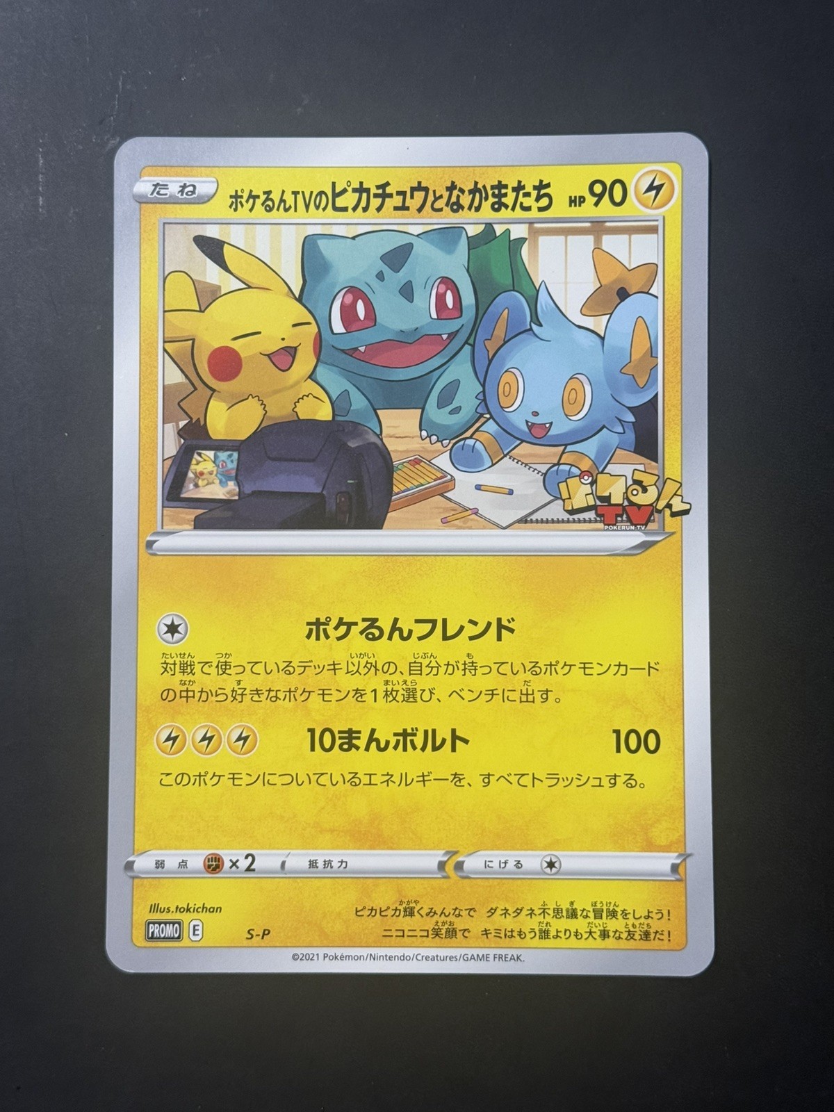 2021 Pokemon Pikachu & Friends Poke-lun TV S-P Jumbo Japanese Promo Card