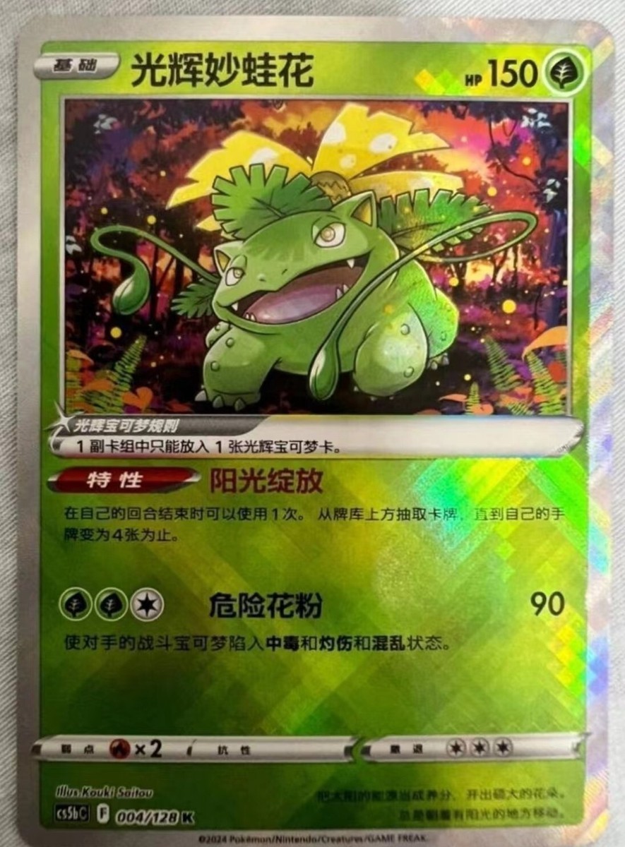 US SELLER Radiant Venusaur 004/128 CS5bC S-Chinese Exclusive SwordShield Holo NM US SELLER Radiant Venusaur 004/128 CS5bC S-Chinese Exclusive SwordShield Holo NM