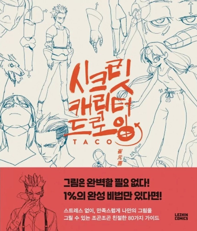 Secret Character Drawing Guide by TACO | Korean Drawing Art Book 80 Characters