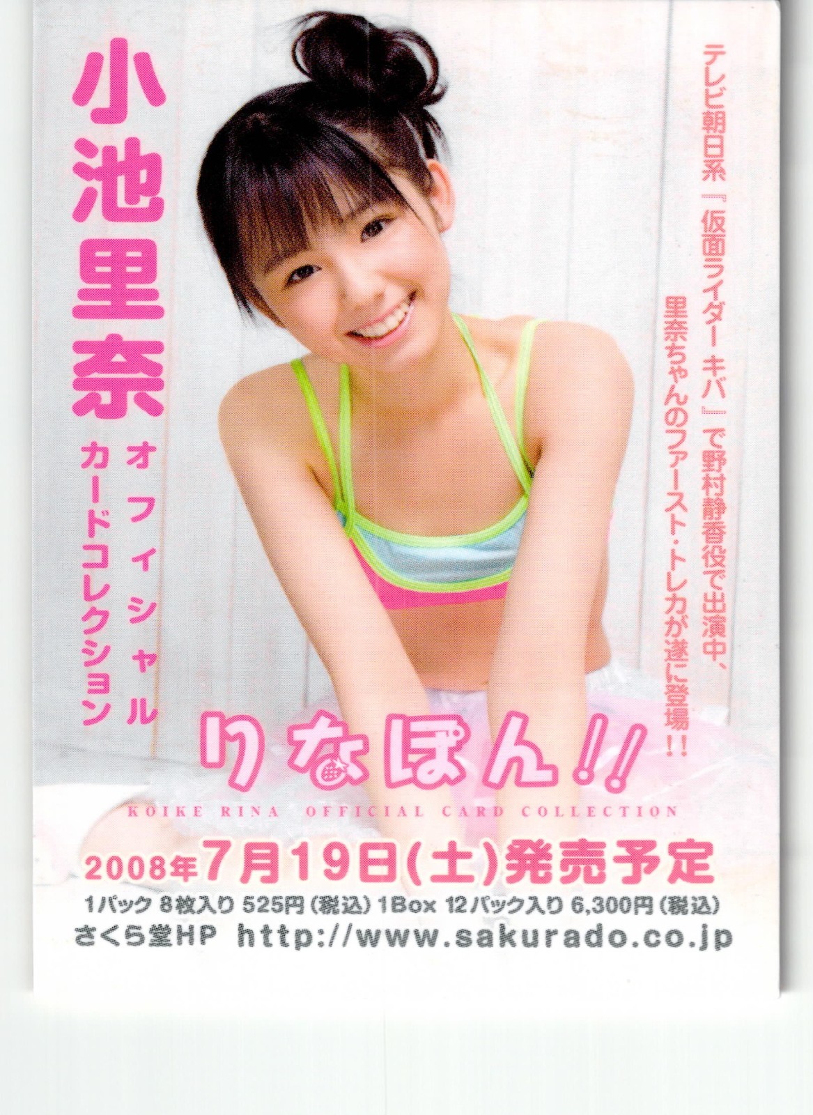 2008 Sakurado Rina Koike Japanese Gravure Idol Promotional Trading Profile Card