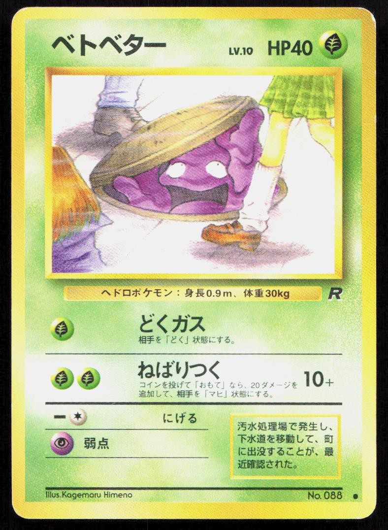 LP Grimer NO. 088 Team Rocket Pokemon Japanese LP Grimer NO. 088 Team Rocket Pokemon Japanese