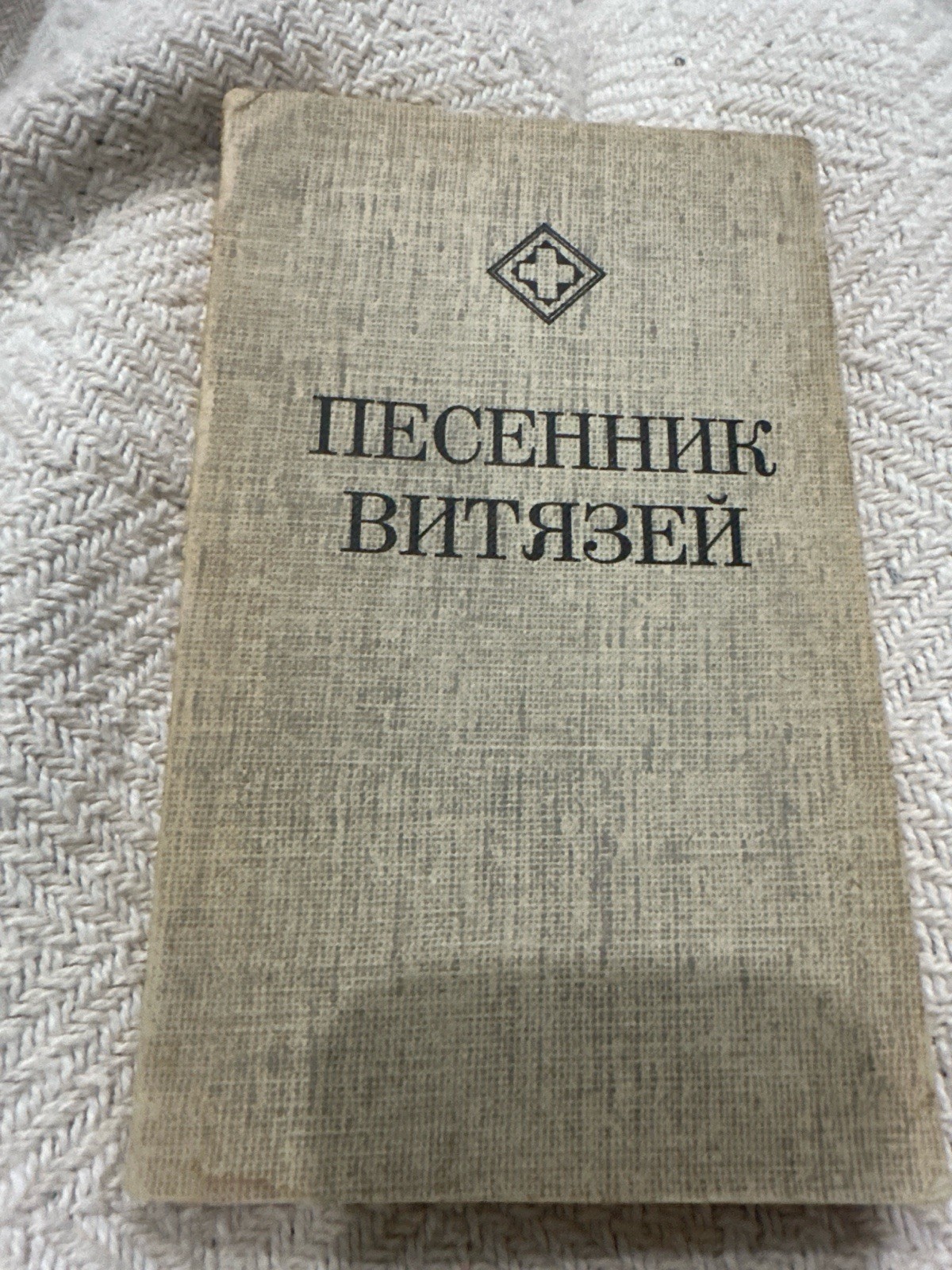 1975 Russian Émigré Songbook \ 1975 Russian Émigré Songbook \