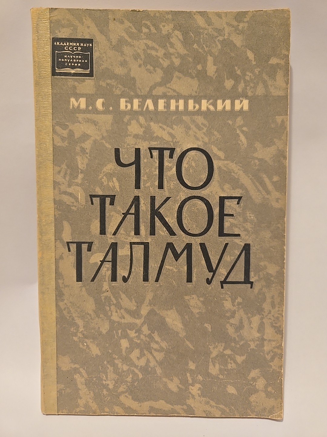 Что такое Талмуд What is the Talmud by M.S. Belenky 1963 USSR CCCP Soviet Rare Что такое Талмуд What is the Talmud by M.S. Belenky 1963 USSR CCCP Soviet Rare