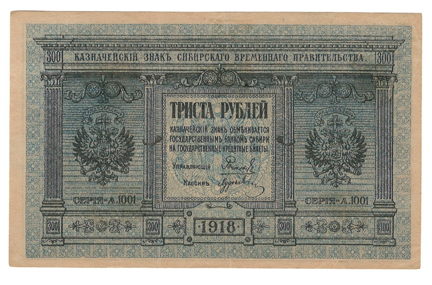 Russia 1918 300 Rubles (Kolchak\'s Siberia), P-S826, XF