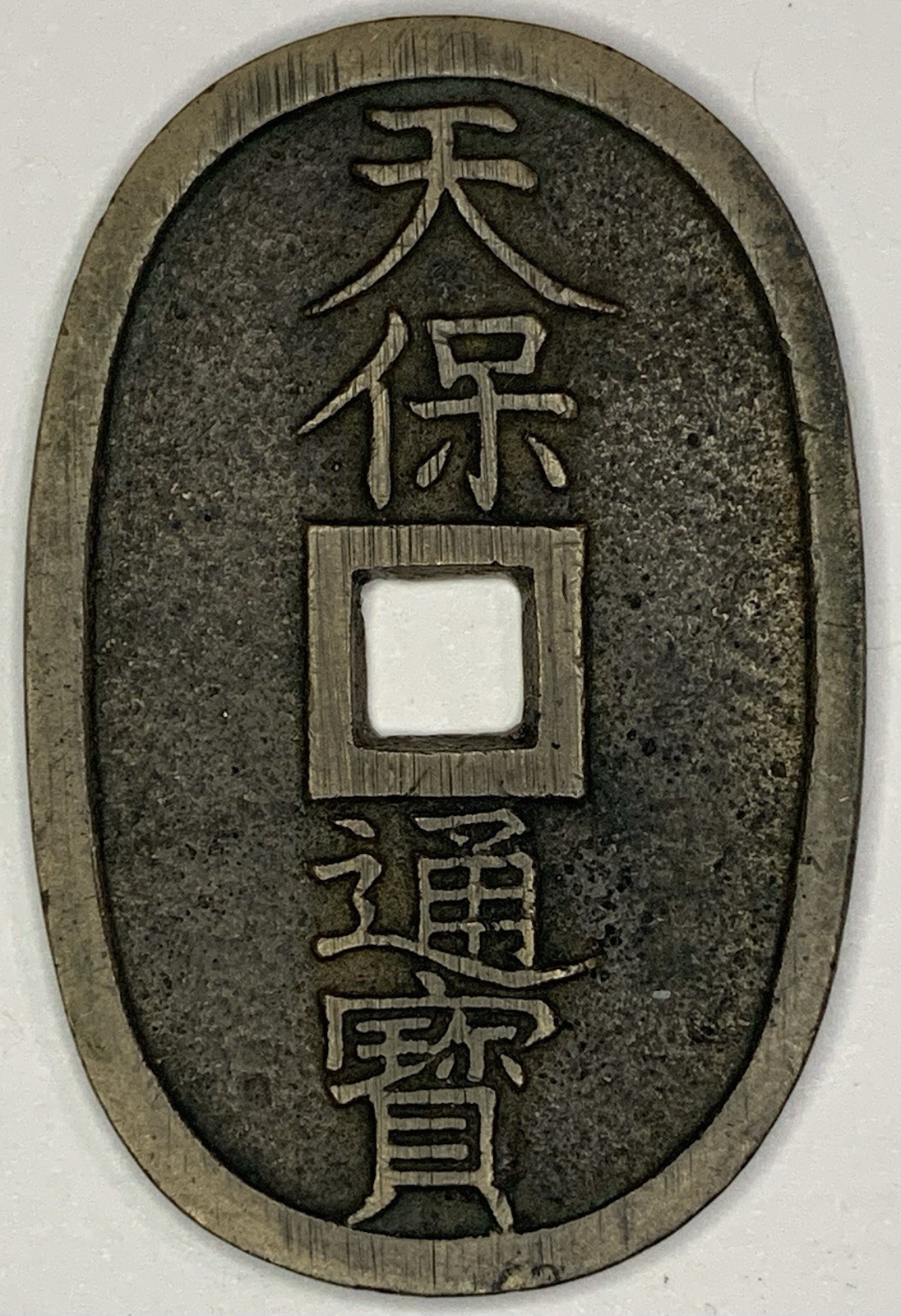 1835–1870 🇯🇵 Japan Tenpo Tsuho 100 Mon – Large Oval Cash Coin – Edo Period