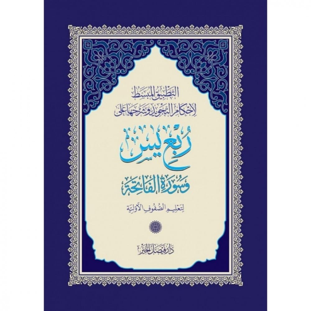 Quran Quarter Yaseen Tajweed Color Big Size ربع يس ملون تجويد حجم كبير Quran Quarter Yaseen Tajweed Color Big Size ربع يس ملون تجويد حجم كبير