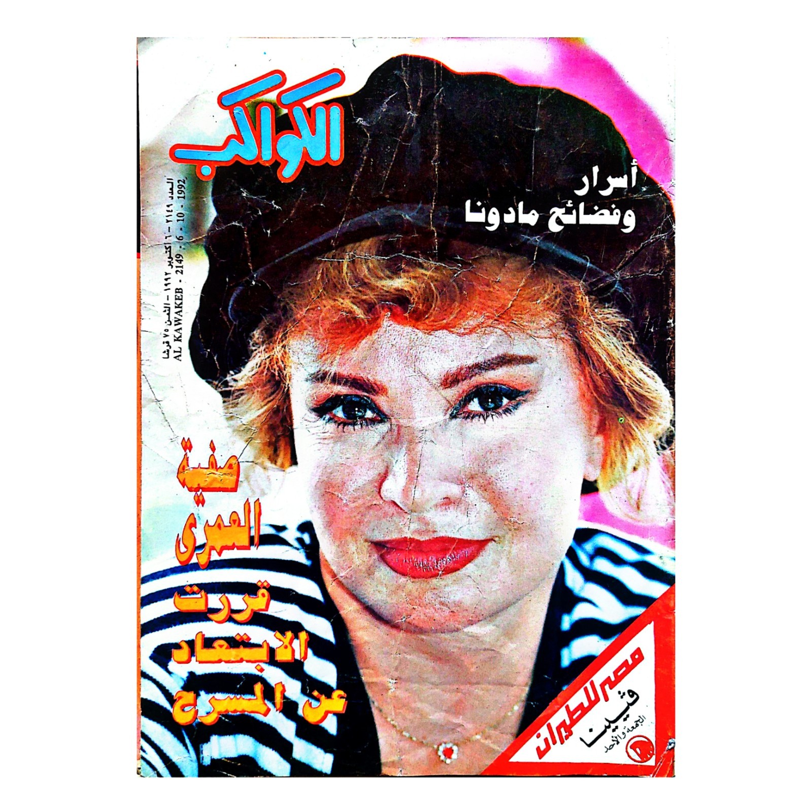 Madonna Safia El Emari Rare 1992 Al Kawakeb Arabic Magazine الكواكب صفية العمري