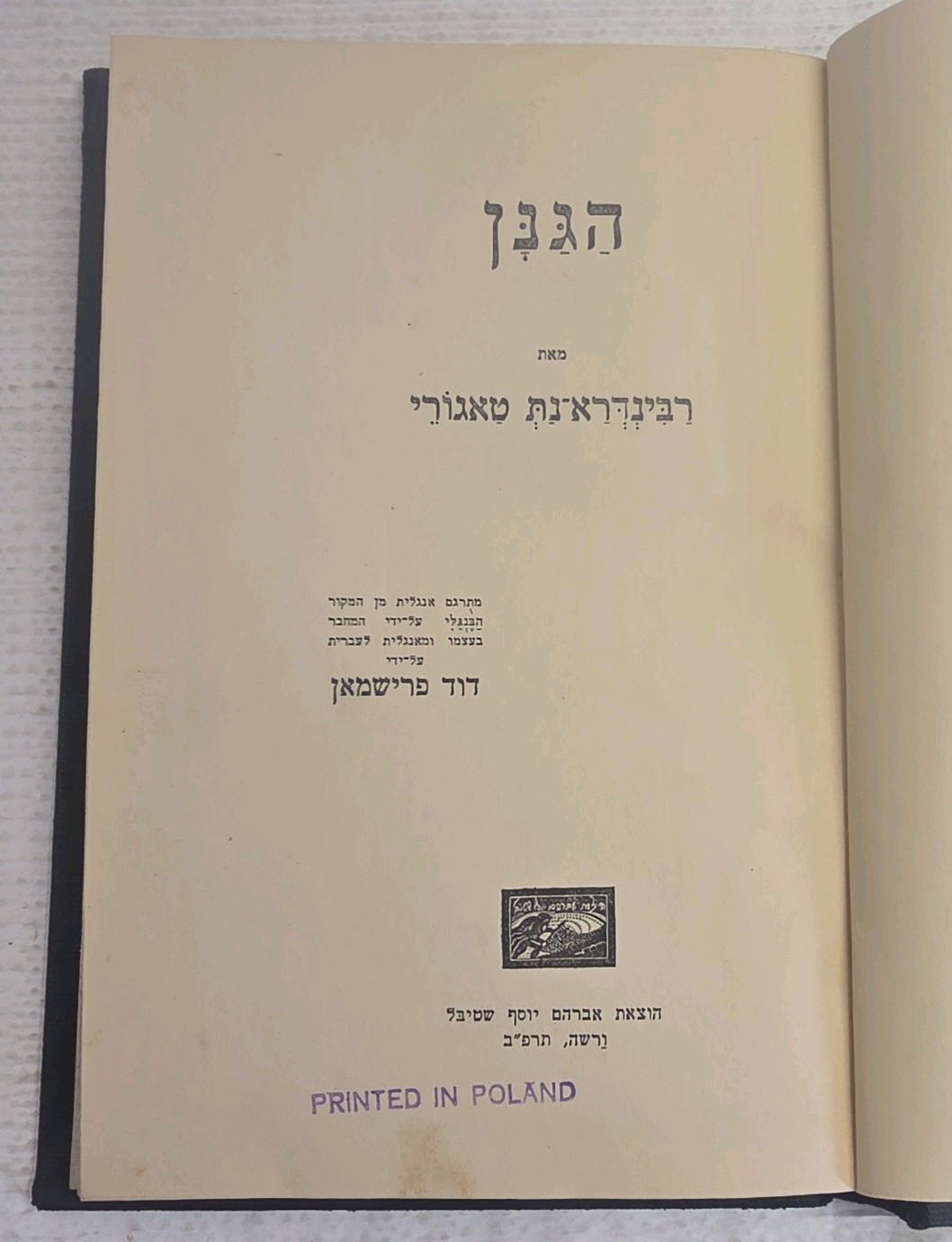 THE GARDENER - Rabindranath Tagore - 1922 Hard Cover Rare Book Hebrew 