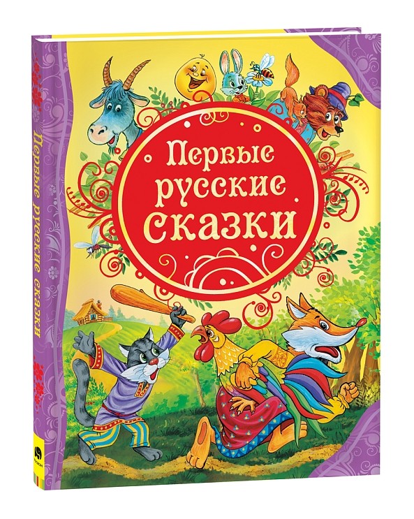 Первые русские сказки