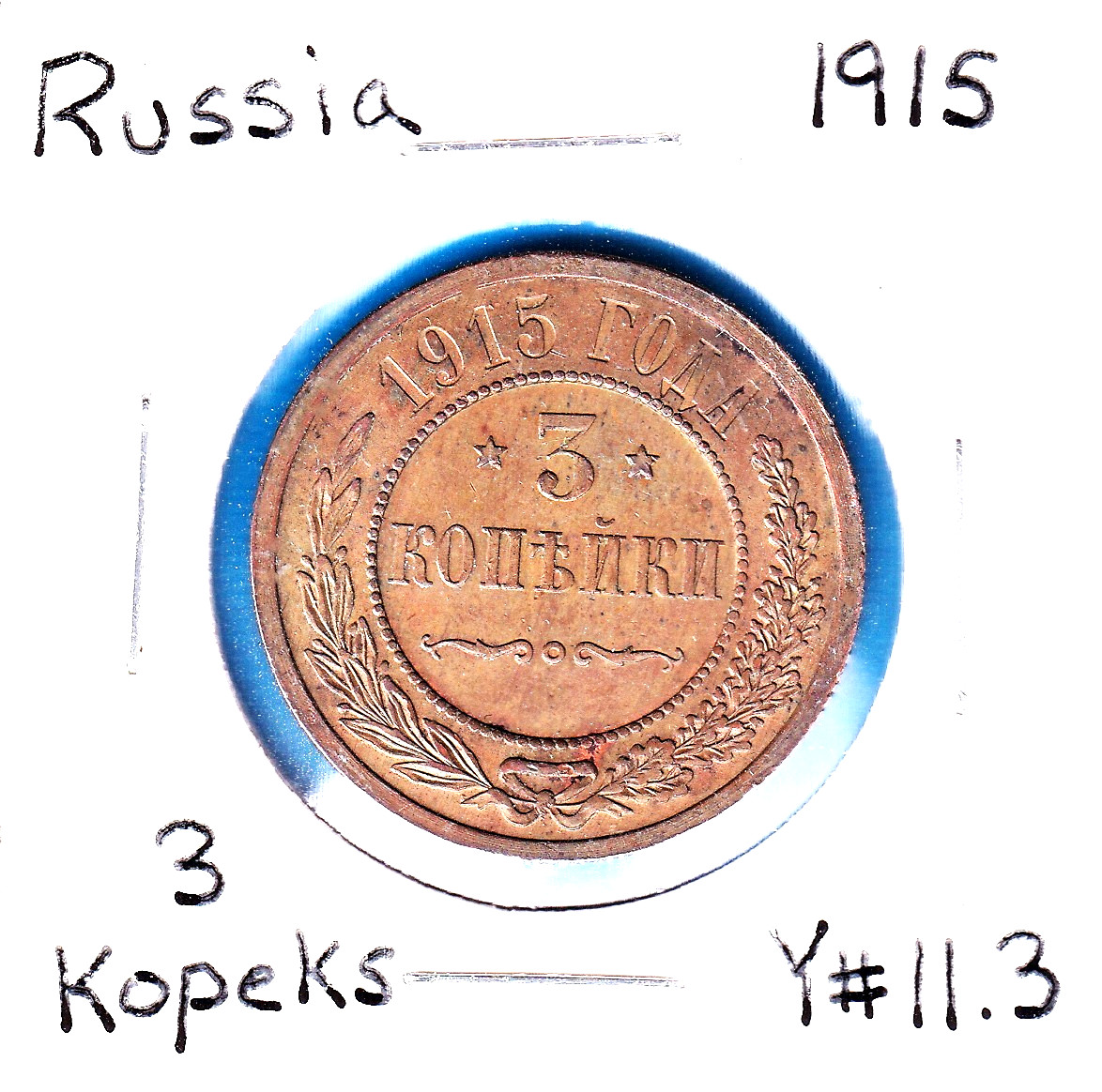1915 Russian Empire 3 Kopek (Y-11.3) Copper [Nicholas II] St Petersburg Mint