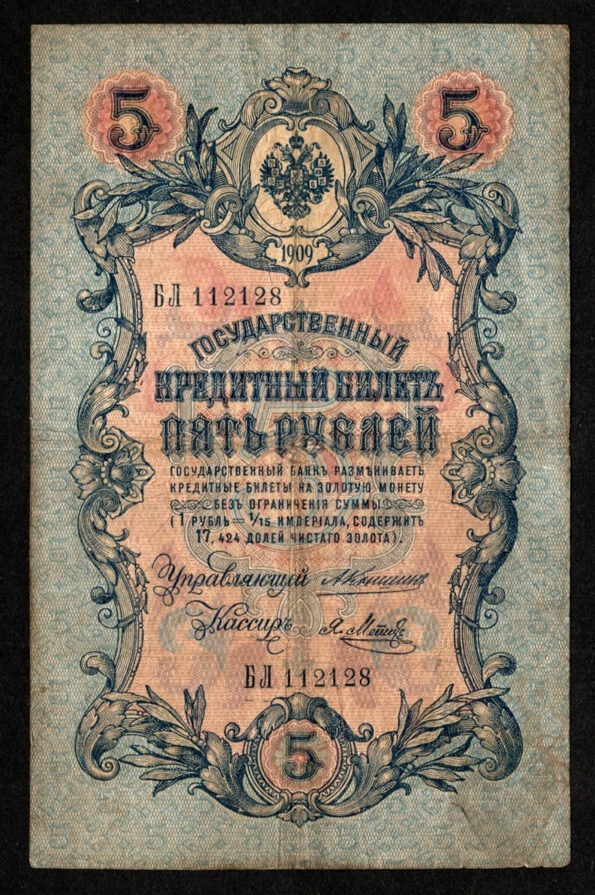 1909 RUSSIAN EMPIRE 5 RUBLES BANKNOTE - 117 YEARS OLD - CIRCULATED