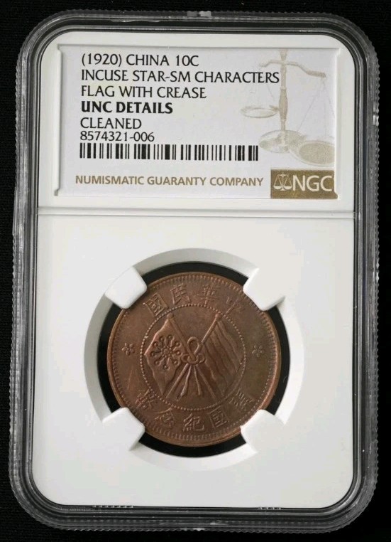 1920 China 10C Incuse Star-SM Characters Flag With Crease NGC UNC Details Coin 1920 China 10C Incuse Star-SM Characters Flag With Crease NGC UNC Details Coin