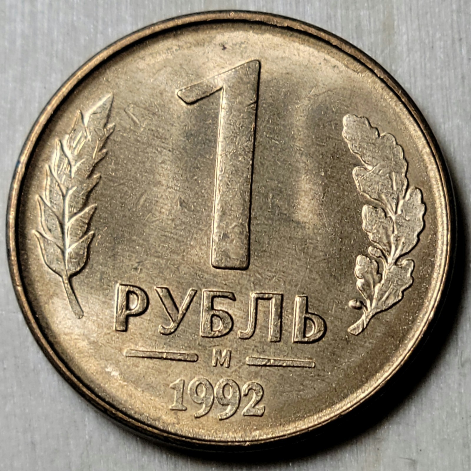 RUSSIA Federation - 1992 - 1 Rouble - Brilliant Uncirculated Coin RUSSIA Federation - 1992 - 1 Rouble - Brilliant Uncirculated Coin
