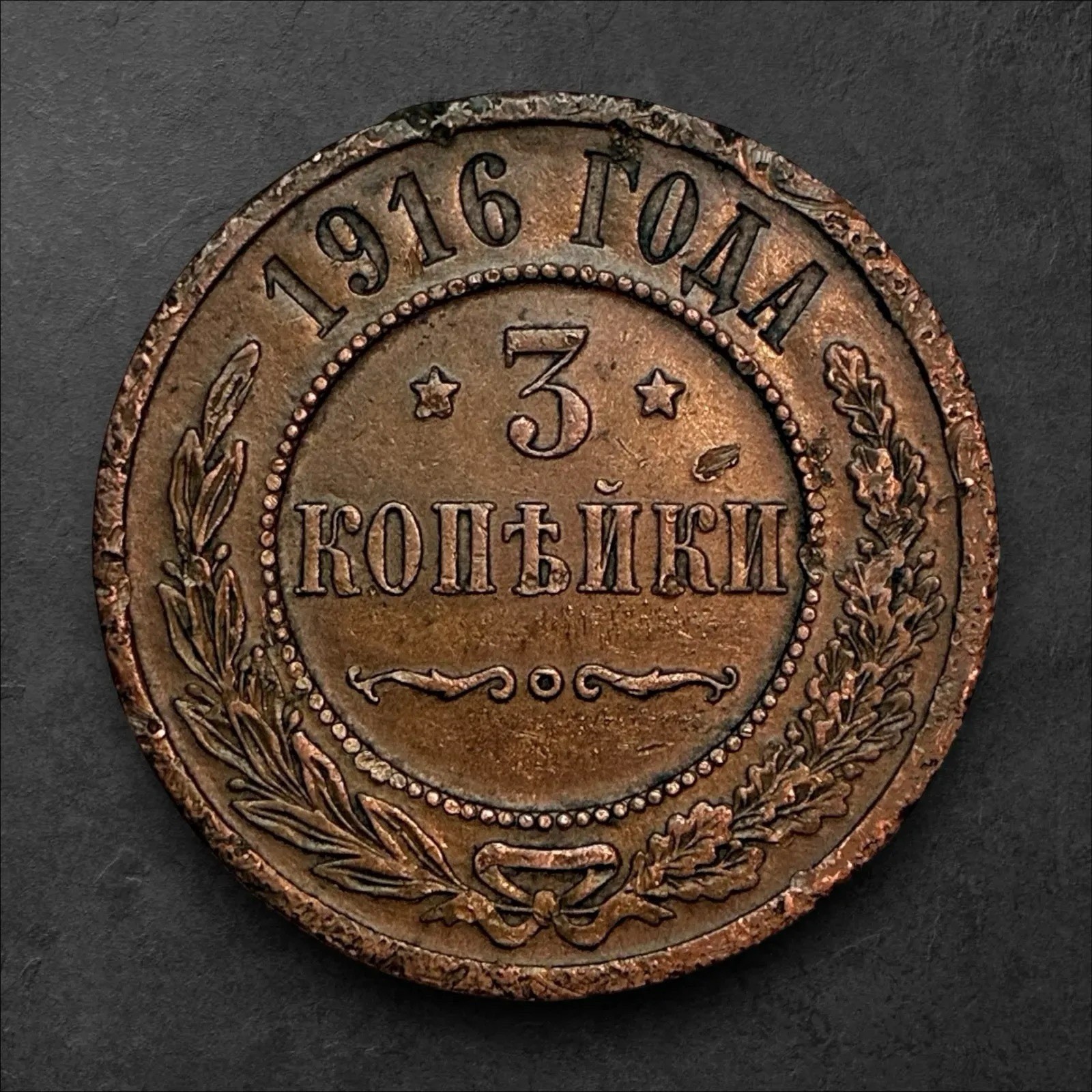 1916 🇷🇺 Russia 3 Kopeks Imperial Empire Nicholas II 