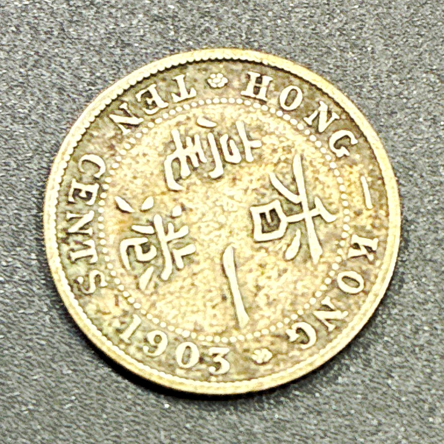 1903 Hong Kong Edward VII 10 Cents Silver Coin 0.8 Fine KM#10. #C20 1903 Hong Kong Edward VII 10 Cents Silver Coin 0.8 Fine KM#10. #C20