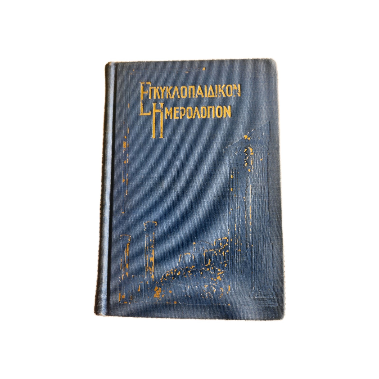 Vintage 1933 1934 Greek Encyclopedic Book Hardcover Εγκυκλοπαιδικόν Ημερολόγιον