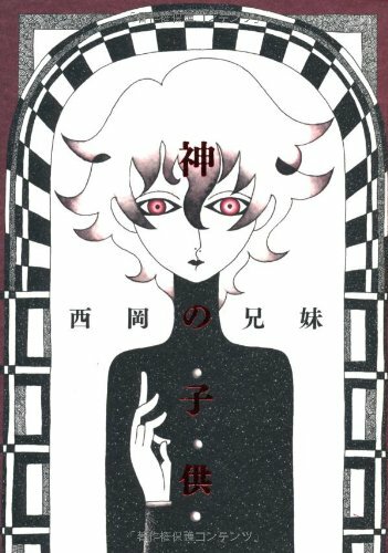 Nishioka Bro&Sis (Kyoudai) manga: Kami no Kodomo Japan Book 4778321278