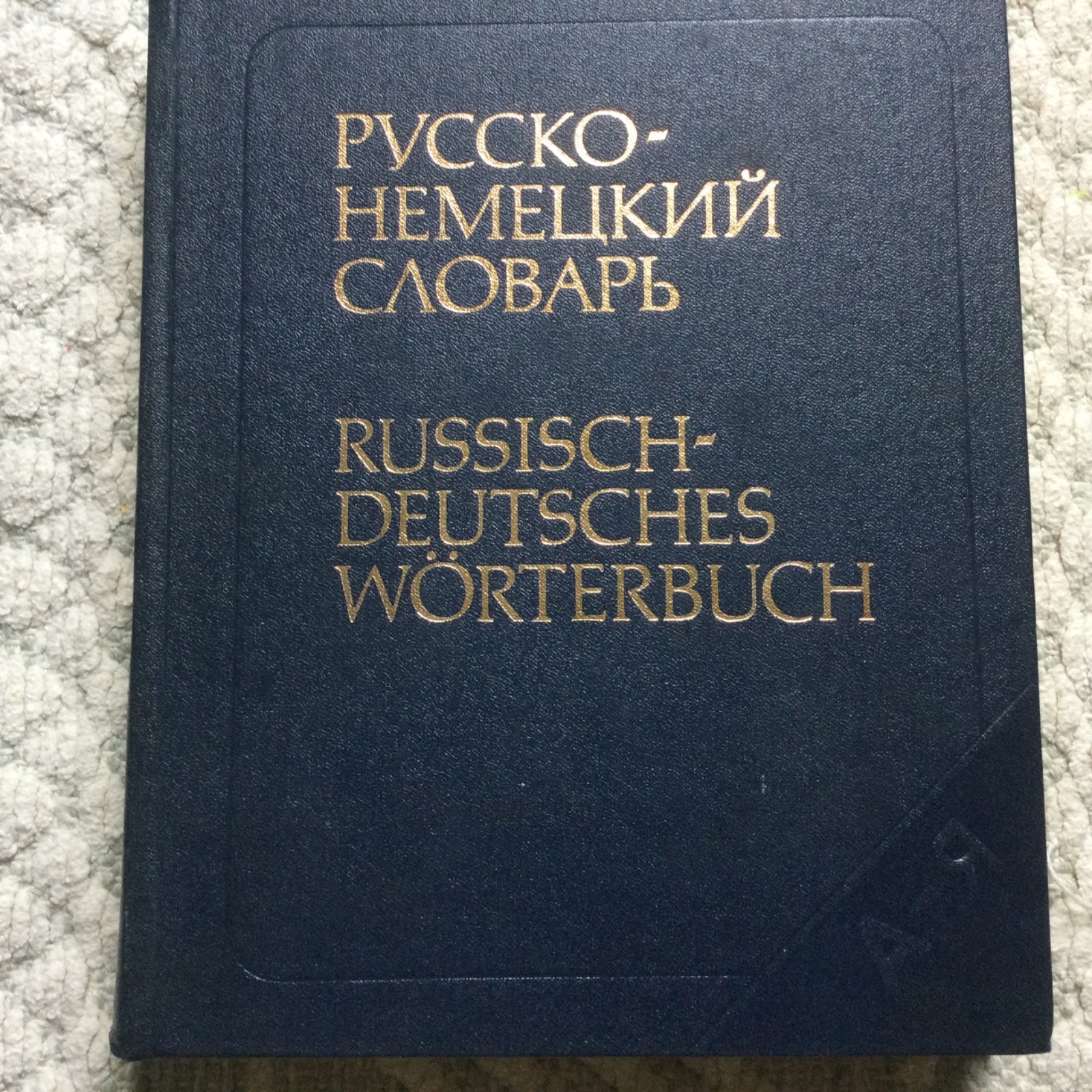Large Vintage USSR Soviet Russian-German Dictionary, Over 700 pages, Hardcover Large Vintage USSR Soviet Russian-German Dictionary, Over 700 pages, Hardcover