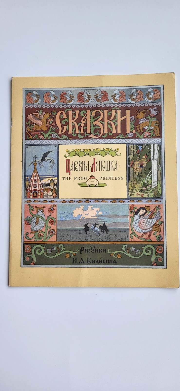 The Frog Princess 1973 Soviet USSR Illustrated Russian Fairy Tale Bilibin