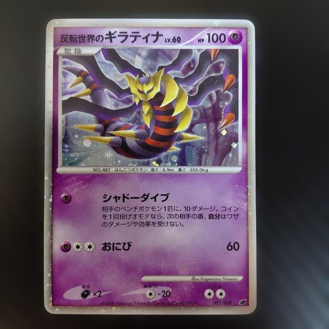Reverse World\'s Giratina 005/009 11th Movie Promo Pokemon Card 【U.S./DDP】⑨