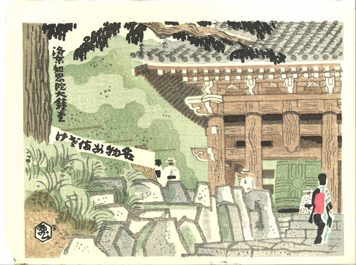 Tobei Kamei & Eiichi Kotozuka Japanese Woodblock Print 