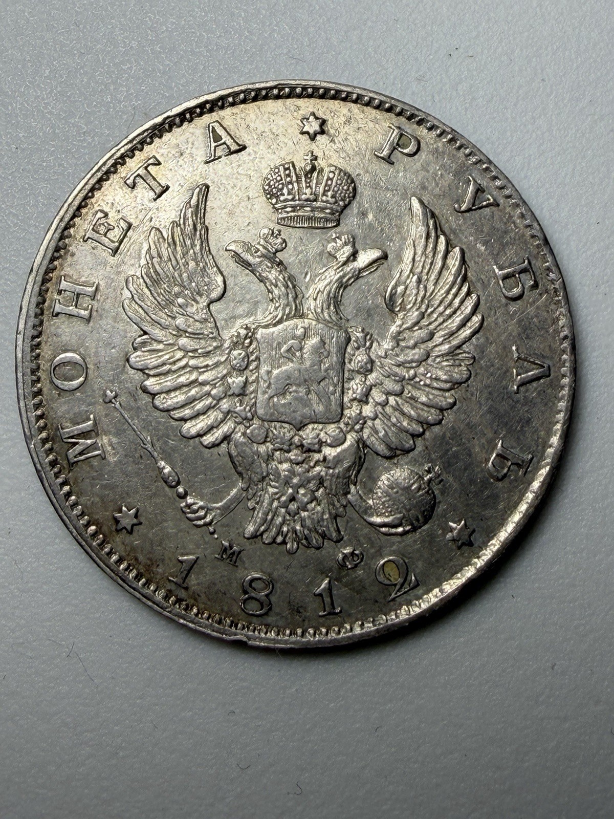 Antique 1812 Russia Silver Rouble, 1 Rouble High Grade, Russian Federation