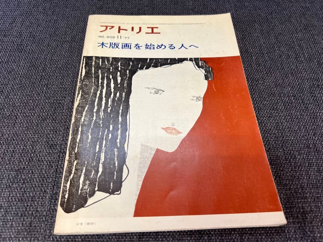 Atelier Magazine No.609 Nov 1977 Woodblock Print Techniques Art Hobby Special Ed