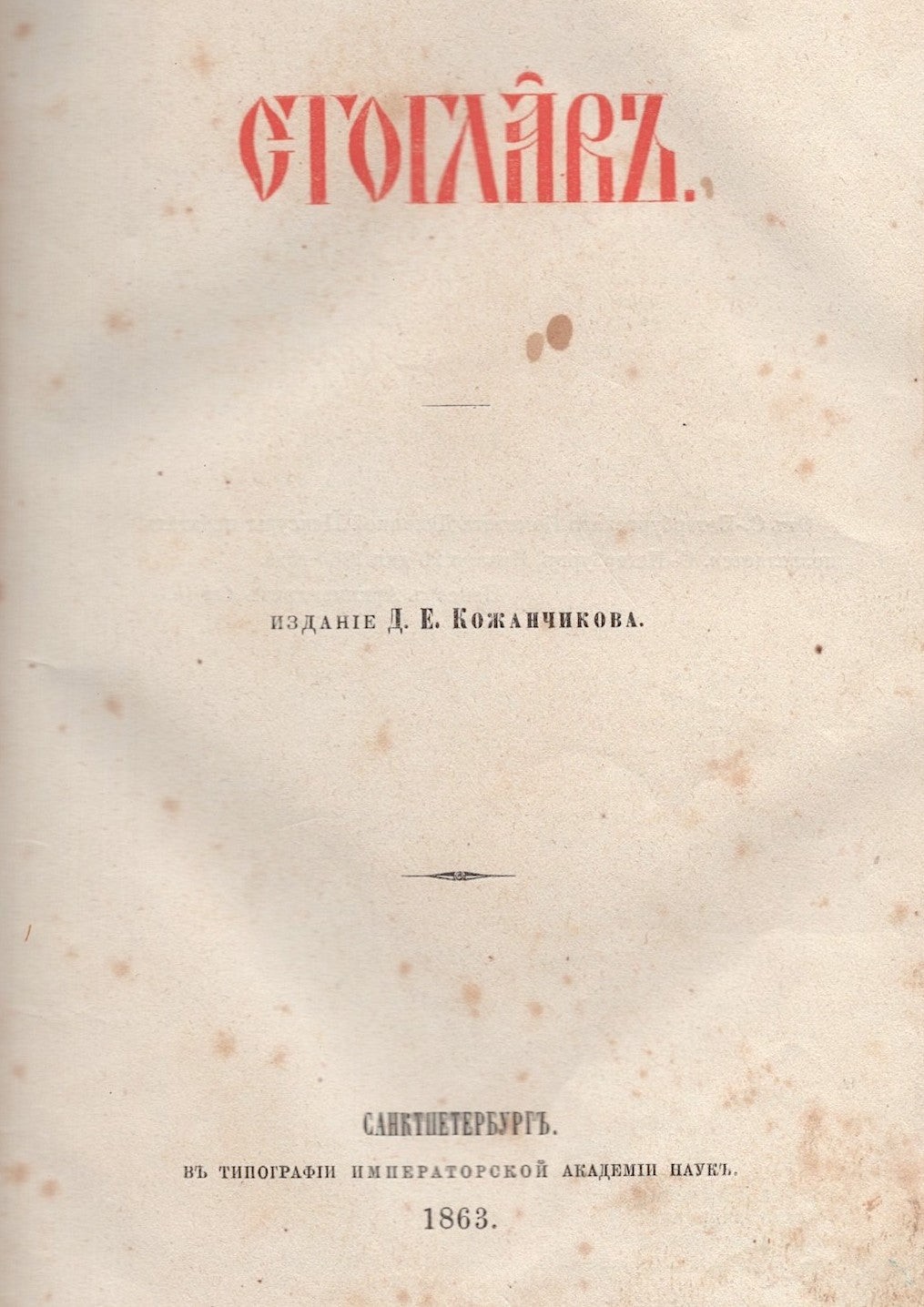 Antiquarian Russian Book / Stoglav [The Book of One Hundred Chapters], 1863