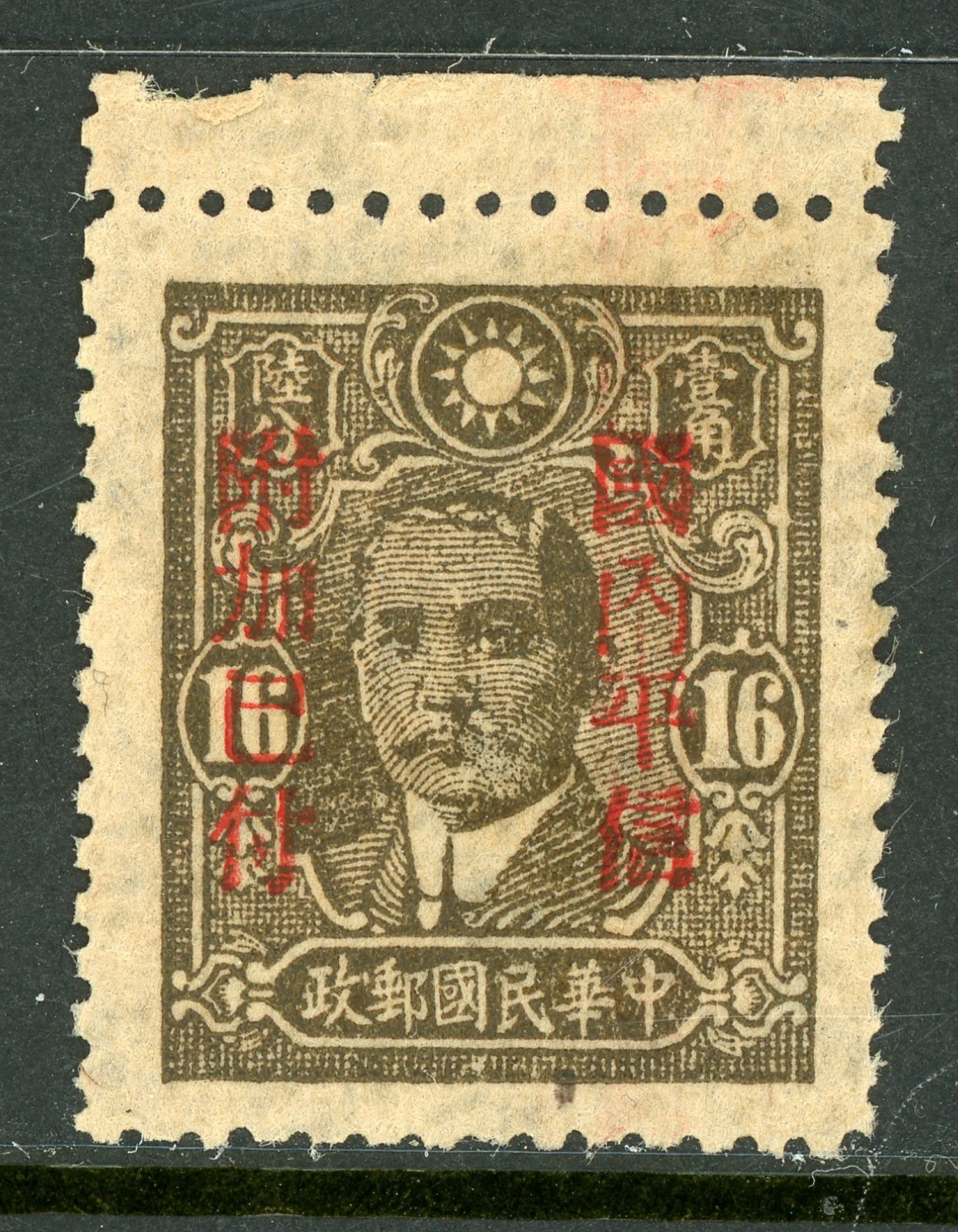 China 1943 Wartime 16¢ East Szechuan DPP Sc#527f Mint D654