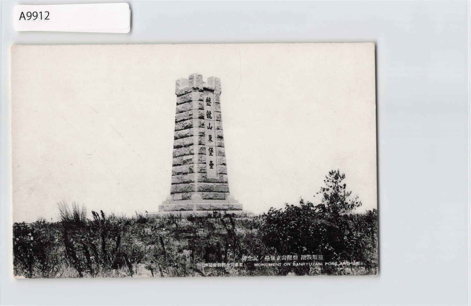 (A)Port Arthur Battlefield China Japanese Occupation Postcard[A9912]8e6