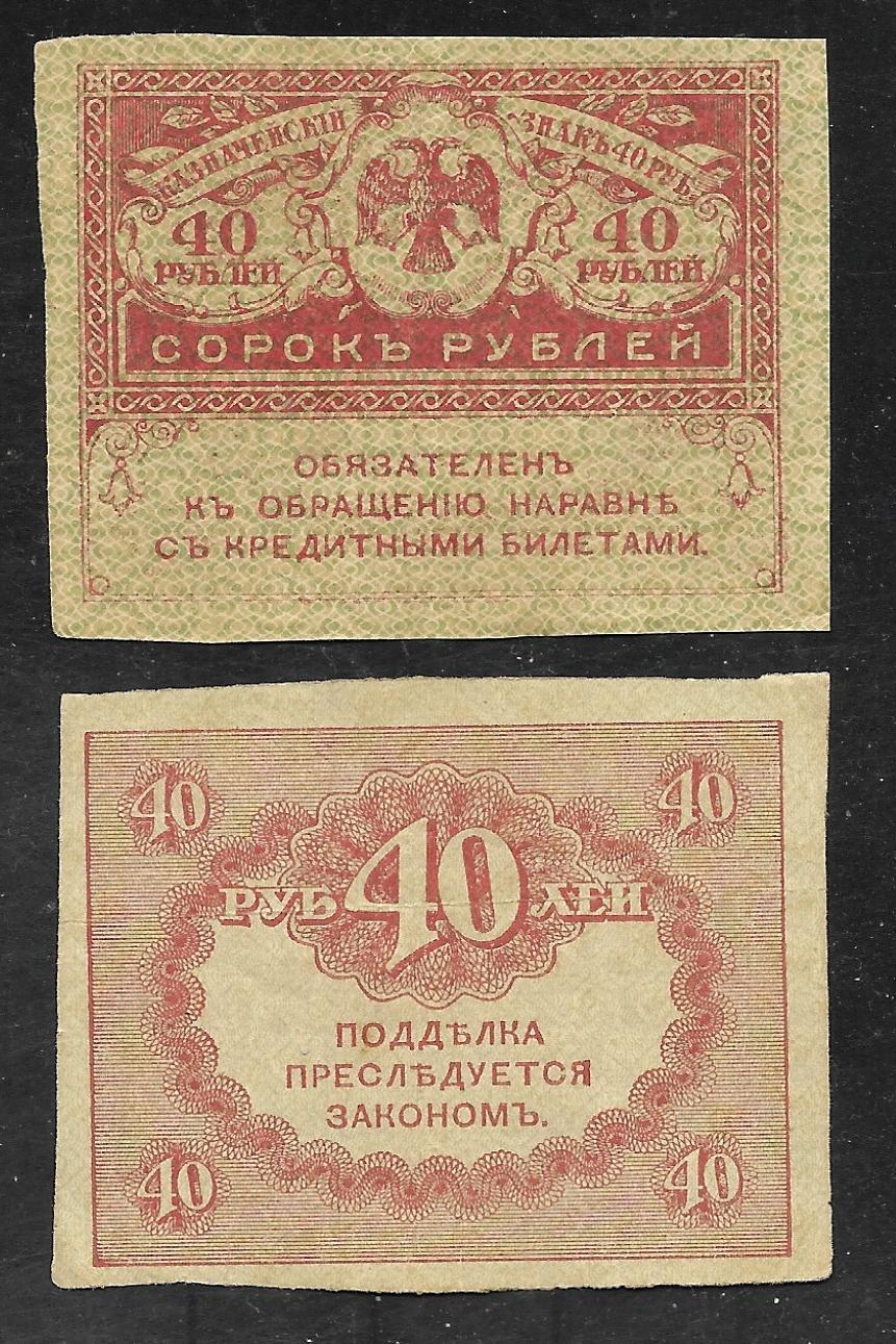 Russia - Two old 1917 Treasury Notes - 40 Rubles - P39 - XF Russia - Two old 1917 Treasury Notes - 40 Rubles - P39 - XF