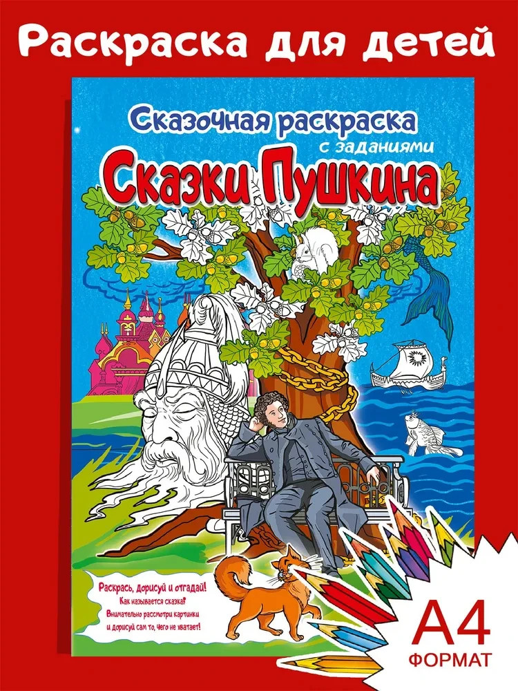 Раскраска Сказки Пушкина