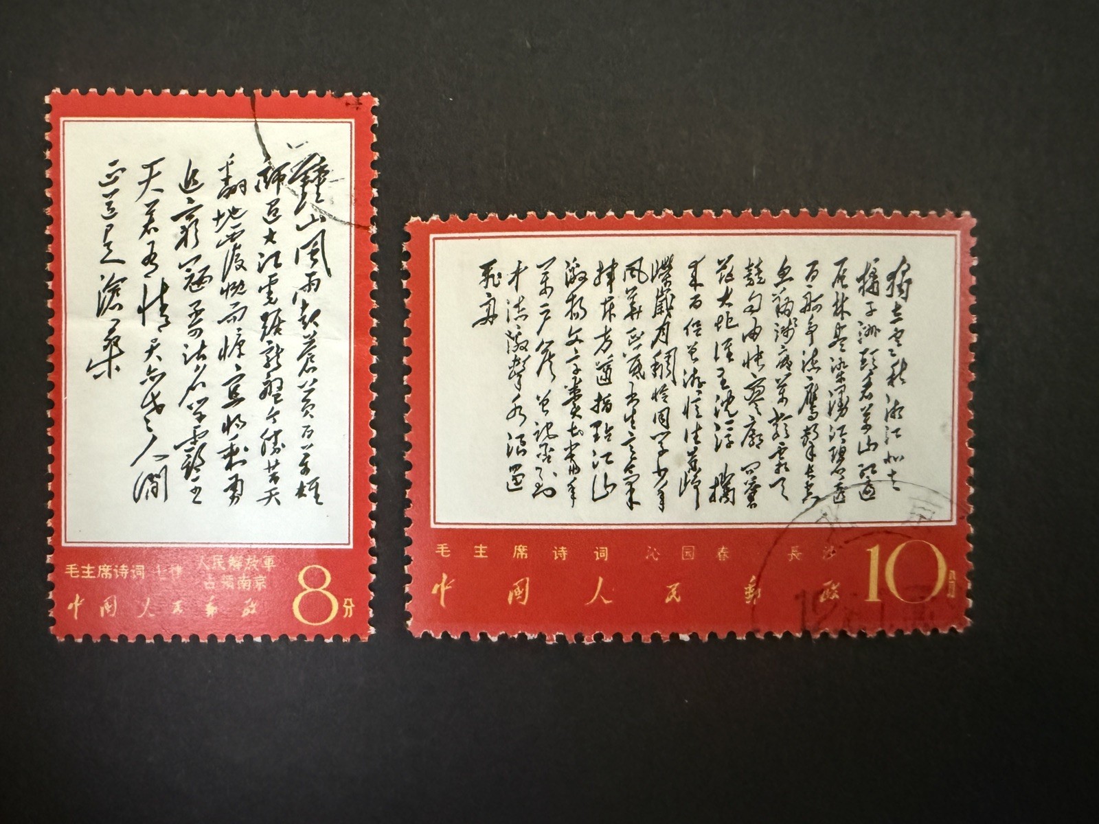 China | 1967 | W7 SG 2356 2364 | Cultural Revolution 10f 8f Stamp 2 | Used CTO China | 1967 | W7 SG 2356 2364 | Cultural Revolution 10f 8f Stamp 2 | Used CTO