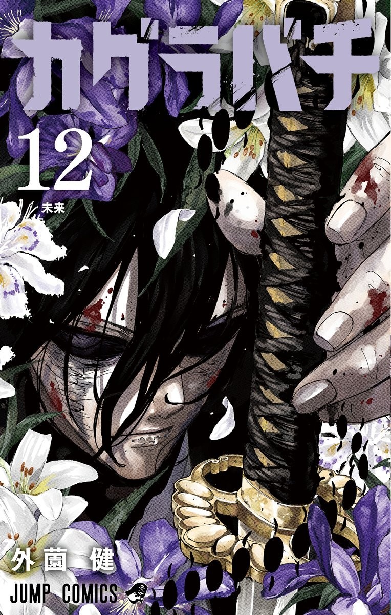 Kagurabachi ~ Vol.12 ~ Manga Comic