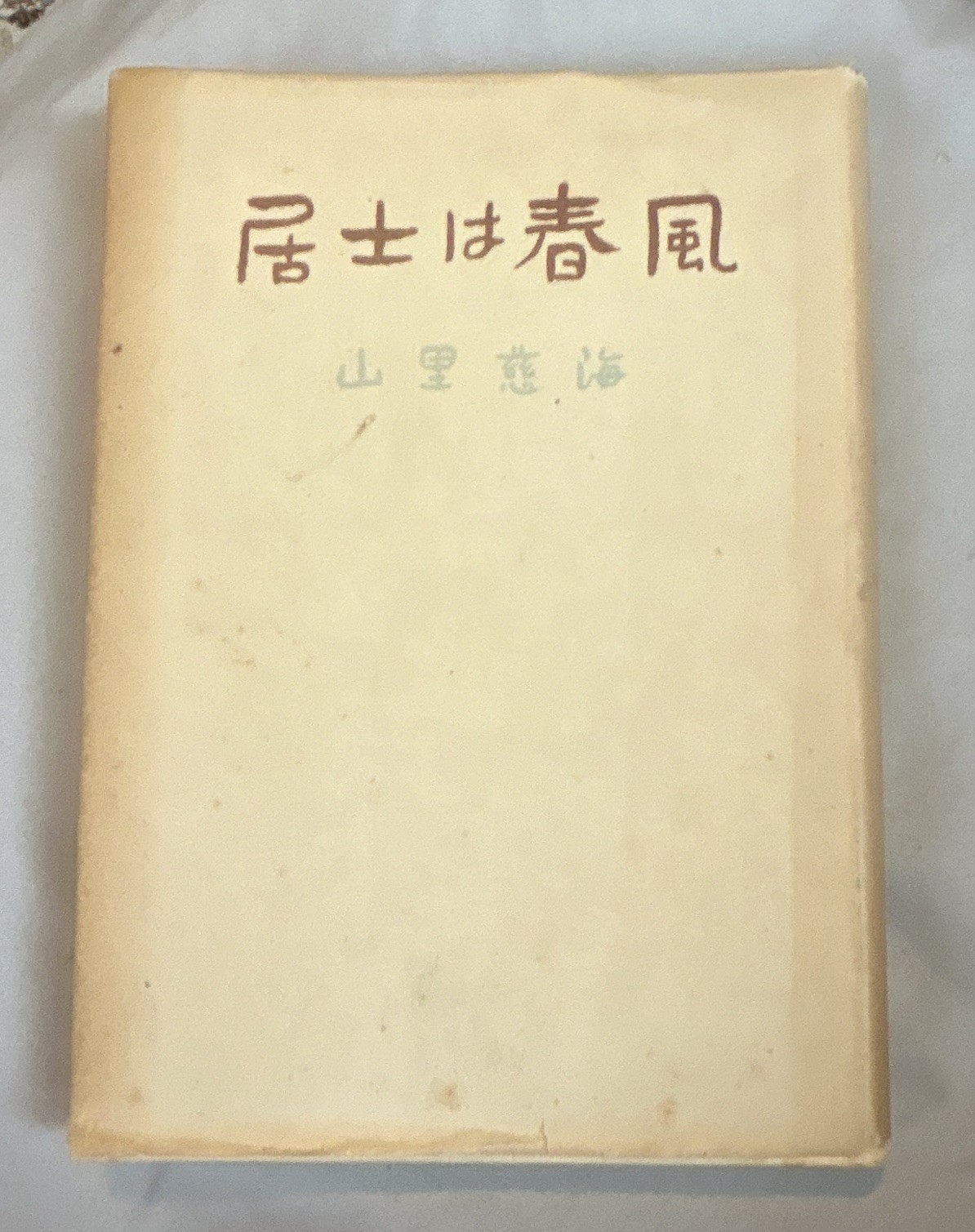 1951 Japanese Buddhist Book Koji wa Harukaze Jikai Yamazato Vintage Japan