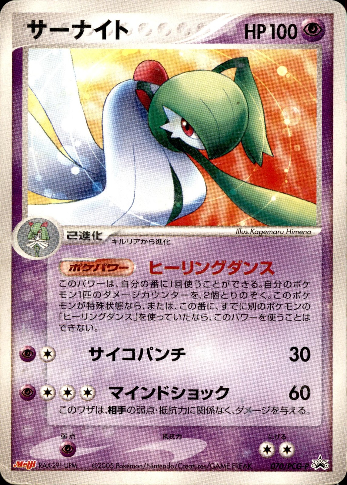 PCG-P Promotional cards #070/PCG-P Gardevoir