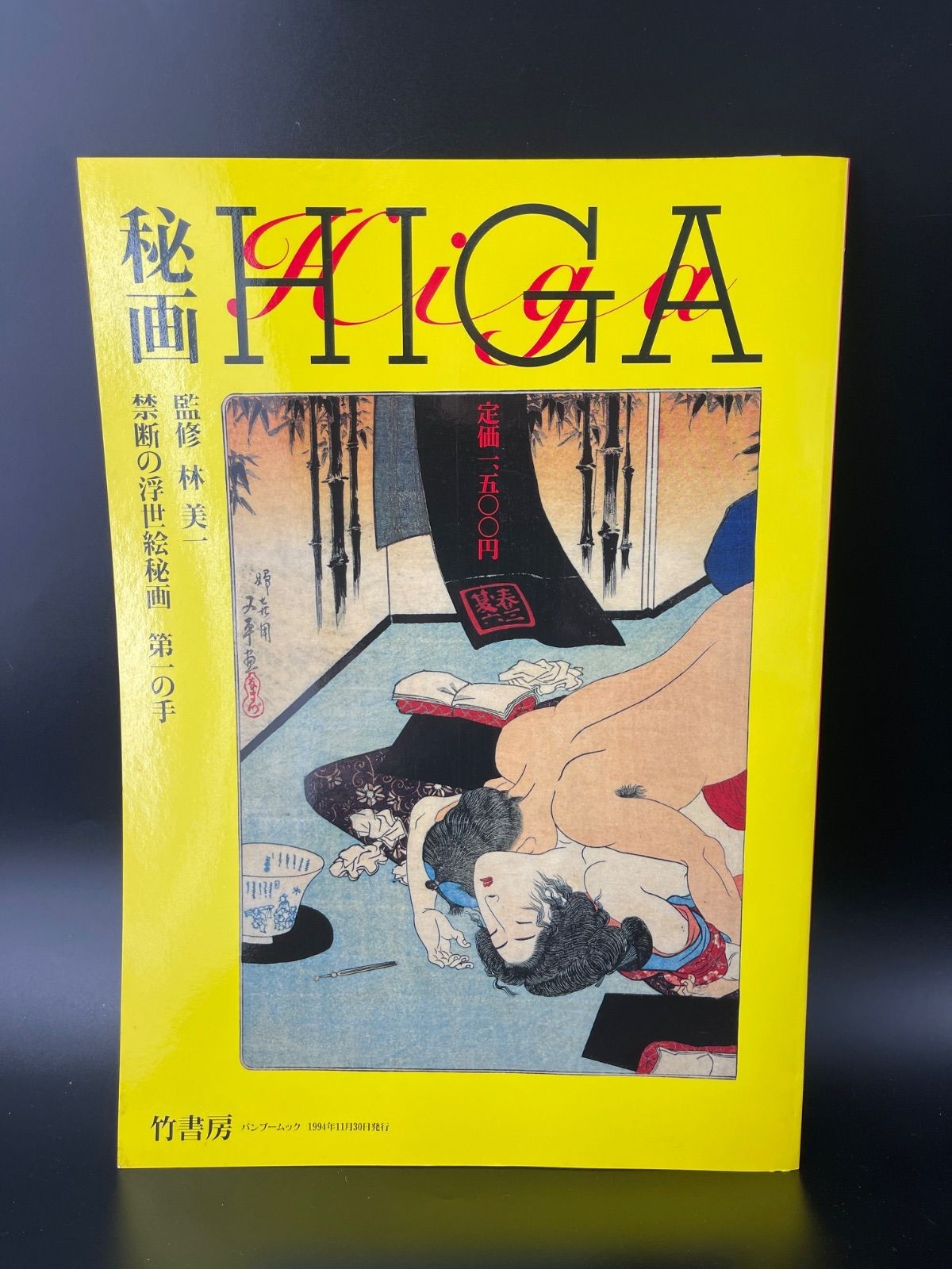 Higa Forbidden Ukiyo-e Art Book Supervised by Miichi Hayashi 1994 Vintage
