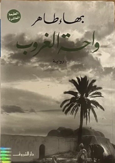 Arabic bookكتاب واحة الغروب بهاء طاهر Arabic bookكتاب واحة الغروب بهاء طاهر