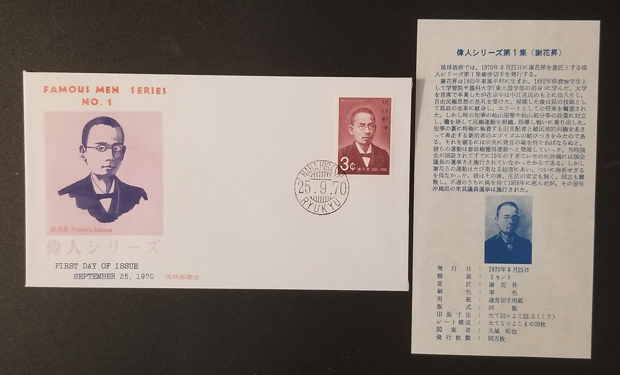 1970 Ryukyu Islands FDC Famous Men Series No.1 Noboru Jahana 3¢