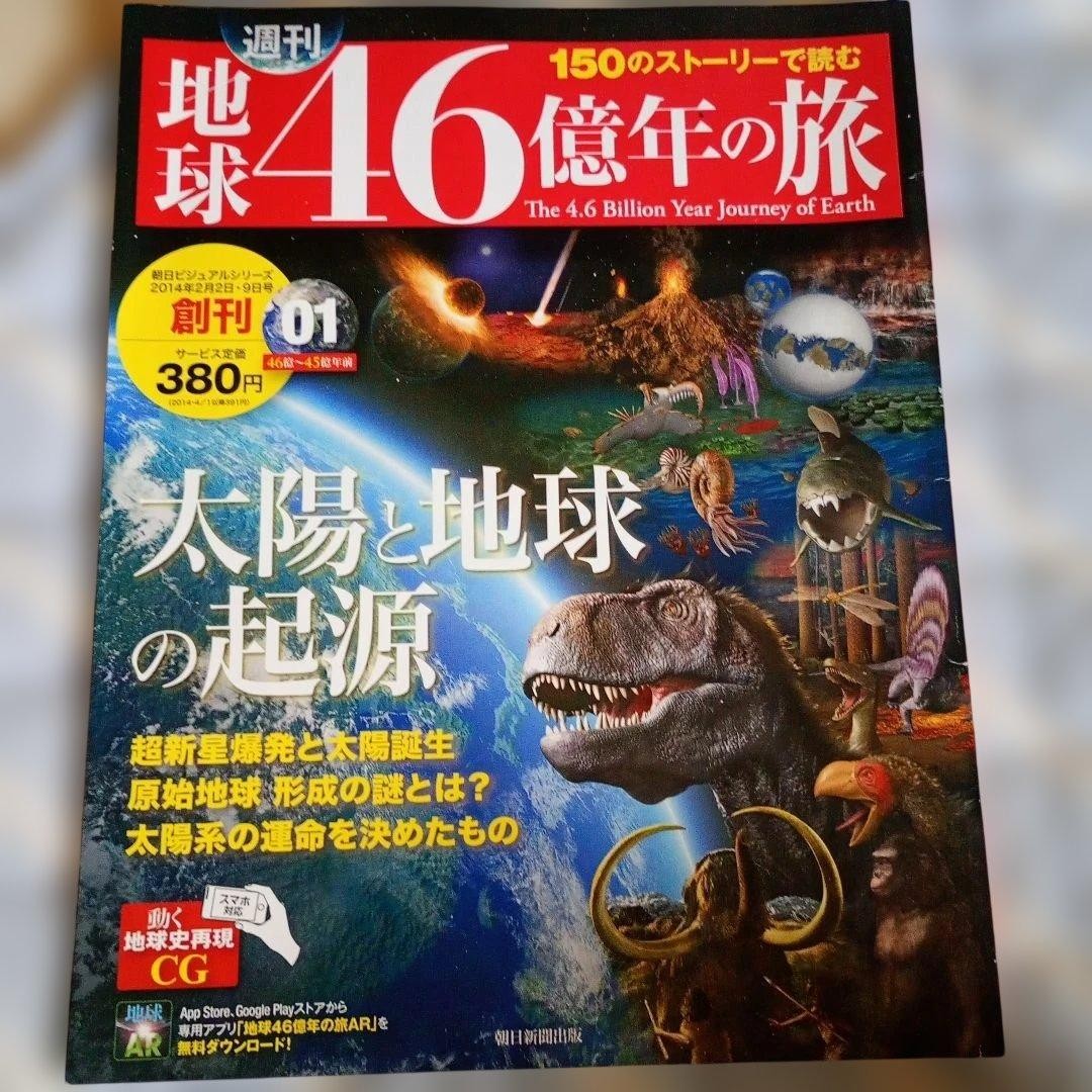 Journey of Earth 4.6 Billion Years First Issue Guidebook