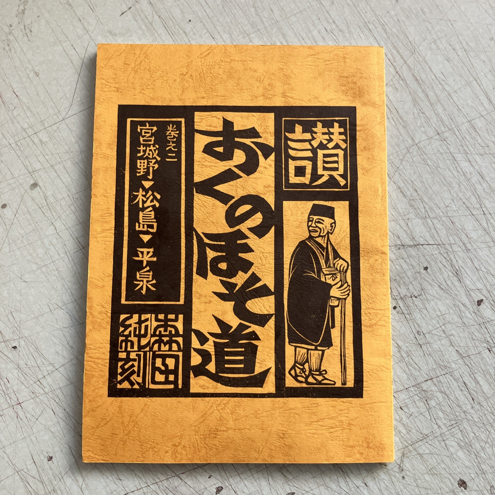 Oku no Hosomichi 奥の細道 Vol 2 Bashō 350th Bday Woodblock Art by Morita Jun 森田純 Oku no Hosomichi 奥の細道 Vol 2 Bashō 350th Bday Woodblock Art by Morita Jun 森田純