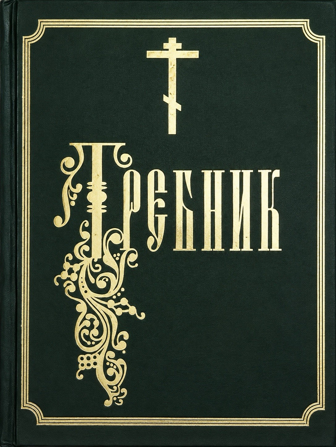Требник На Церковно-славянском Языке Требник На Церковно-славянском Языке