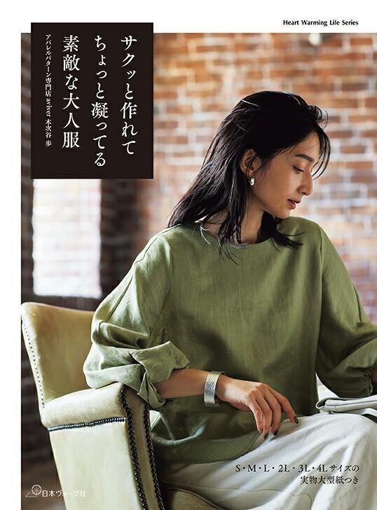 Elegant Japanese Sewing Book Create Stylish Adult Apparel with Aviver Patterns