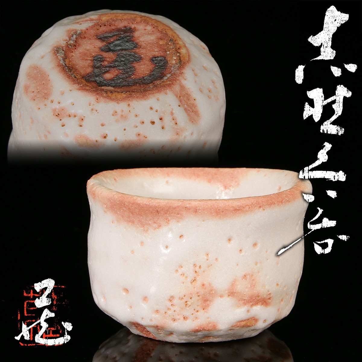 Osamu Suzuki Shino Guinomi Sake Cup Living National Treasure Authentic Tomobako