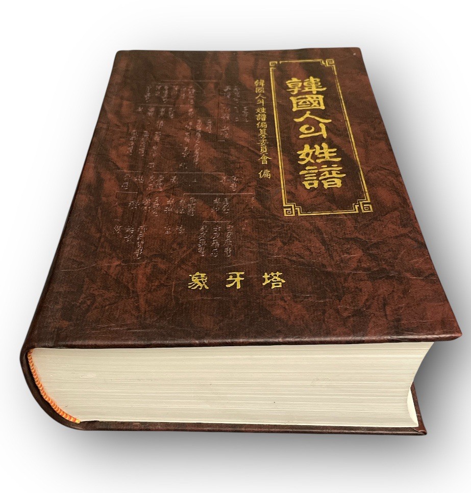 Vintage 1992 Korean Surnames & Family History Book: 韓國인의 姓話