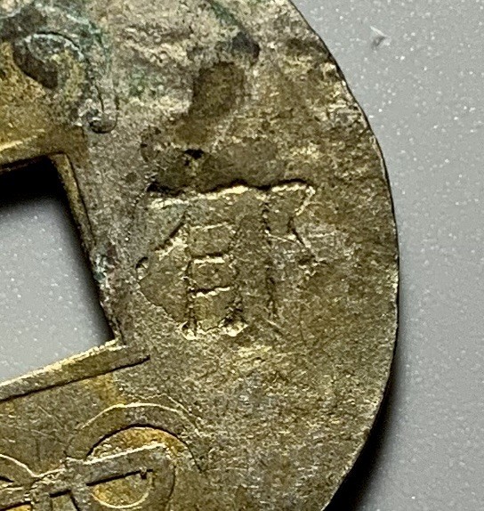 China Qing Dynasty Kwangtung Milled 1 Cash Coin - 郁 Stamped Twice Obv & Rev China Qing Dynasty Kwangtung Milled 1 Cash Coin - 郁 Stamped Twice Obv & Rev